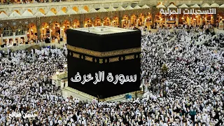 ترتيل مرئي لسورة الزخرف للشيخ حسن صالح Sh Hassan Saleh Surat Al Zukhruf 