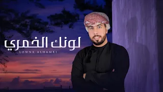لونك الخمري   احمد الزيدي    حصريا        دندنها
