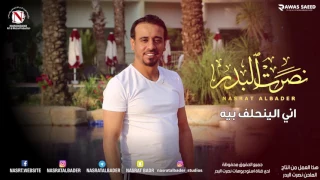 نصرت البدر   اني الينحلف بيه  النسخه الاصليه  دندنها