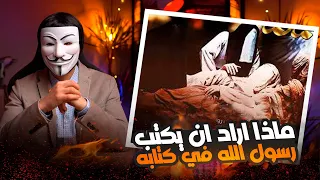 ماذا أراد ان يكتب رسول الله في كتابه يوم رزية الخميس   دندنها