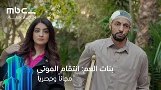 ظهر بعدما افتكروا انه مات       مسلسل بنات العم  انتقام الموتى       رمضان معانا دندنها