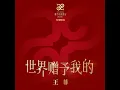 世界贈予我的
