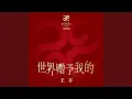 Lagu 世界贈予我的