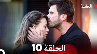 مسلسل العائلة الحلقة 10 Arabic Dubbed 