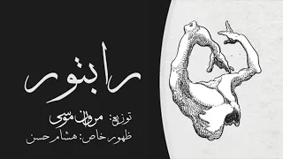                                            مروان موسى  هشام حسن   رابتور دندنها