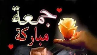 جمعة مباركة  دعاء يوم الجمعة  أجمل حالات واتس آب دينية     دندنها
