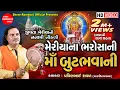 Meriya Na Bharosa Ni Maa Butbhavani || Pravinbhai Raval || But Maa Na Dakla ||Shree Ramdoot Official