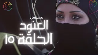 مسلسل العنود الحلقة 15 و الاخيرة 
