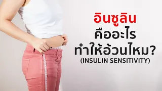 มีวิธีใดบ้างที่ช่วยเพิ่มความไวต่ออินซูลินและลดไขมันได้อย่างมีประสิทธิภาพ