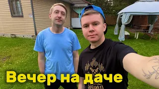 ВЕЧЕР НА ДАЧЕ / ДАЧНЫЕ БУДНИ / Дима Раймер ВЛОГ 