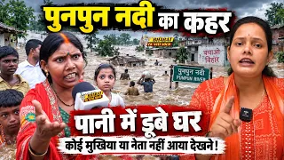 पुनपुन नदी का कहर, पानी में डूबे घर, कोई मुखिया या नेता नहीं आया देखने! Bharat Ek Nayi Soch