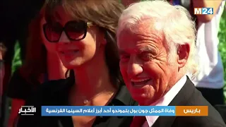 وفاة الممثل جون بول بلموندو أحد أبرز أعلام السينما الفرنسية  وفاة الممثل جون بول بلموندو أحد أبرز أعلام السينما الفرنسية