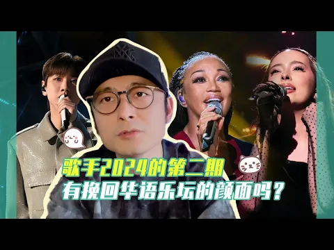 Download MP3 歌手2024的第二期有挽回华语乐坛的颜面吗？