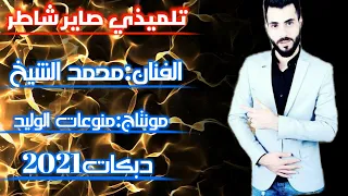 تلميذي صاير شاطر يعطيني دروس الفنان محمد الشيخ دبكات بيت الجبل2021 