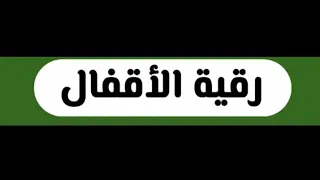 الرقية الشرعية من سحر الأقفال في الجسد وفك التعطبيلات والتصفيح بإذن الله Strong Roqyah 