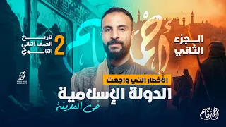 الجزء الثاني الأخطار التي واجهت الدولة الإسلامية في المدينة تاريخ تانية ثانوى 