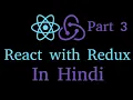react with redux in Hindi tutorial mapStateToProps and mapDispatchToProps