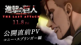 YouTube影片, 內容是進擊的巨人 完結篇劇場版：THE LAST ATTACK 的 「 柯尼·史普林格 」角色宣傳影片