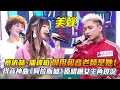 Download Lagu 蔡依林、潘瑋柏御用和音老師是她！抖音神曲《阿拉斯加》原唱曝女主角現況│ Vidol.tv