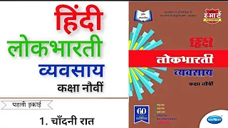 1 std 9th lokbharti workbook answers 1 chandni raat workbook answers std 9th hindi