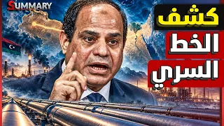 مصر تبدأ خط النفط الليبي من طبرق للإسكندرية.. خطة ذكية تؤمن النفط وتدعم شراكتها مع السعودية والكويت