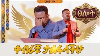 ቀብራቹ ታልፋላችሁ |ፀሎት ከነብይ ሔኖክ ግርማ ጋር |PROPHET HENOK GIRMA[JPS TV WORLD WIDE] 2026