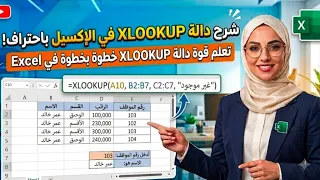 دالة XLOOKUP  في الإكسل #اكسل #تعلم_الاكسل #اوفيس