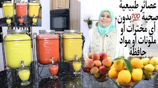 أكتر من 30 لتر اسرار وحيل سنين التجربة عصائر المناسبات اقتصادية بكميات وفيرة وفقط بالفواكه الموسمية 