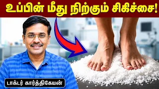 உப்பு பாத சிகிச்சை! உலகமே Try பண்ற இந்த Trend-ல ஒரு உண்மை இருக்கு! salt stomping trend! Tamil Health