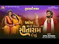 Lagu Aankh Mari Ughade Tya Sita Ram Dekhu - Gopal Bharwad - Jigar Studio Bhakti Sagar