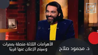 د محمود صلاح كائنات جوف الأرض أقدم من آدم و اينشتاين على قيد الحياة بعد استنساخه 