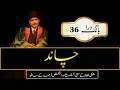 Lagu Chand || The Moon || Abdul Mannan Official || Allama Iqbal Poetry || Urdu \u0026 English