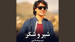 شیر و شکر 