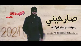 جديد وحصري صارحيني ب صوت عوده ابو قرينات  ل خالد عبد الرحمان دندنها
