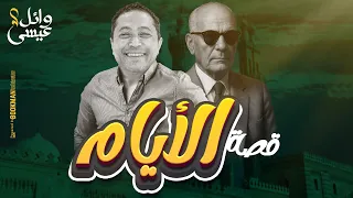 قصة الأيام كاملة ليالي الامتحان تالتة ثانوي ٢٠٢٥ مع الينبوع وائل عيسى 