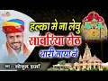 Download Lagu हल्का में ना लेवु सांवरिया सेठ थारी माया ने | Gokul Sharma | Halka Mee Na Levu Sanvariya Seth