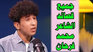 جميع قصائد الشاعر محمد فرحان برنامج رسائل شعر شعبي عراقي 