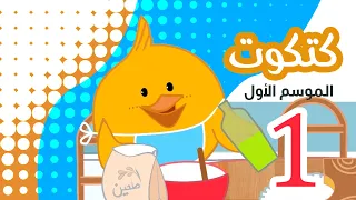 Katkoot Season 1 كتكوت حلقات الموسم الأول 