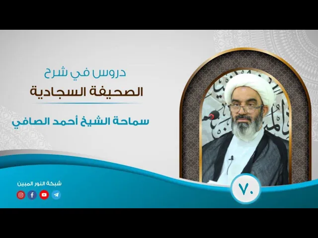 70_دروس في شرح الصحيفة السجادية _الشيخ أحمد الصافي