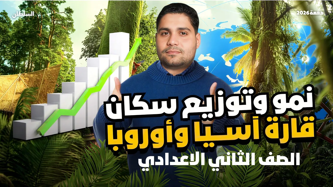 شرح نمو وتوزيع سكان اسيا وأوروبا......الصف الثاني الاعدادي ✅📝 هتفهم وهتحفظ 🚨