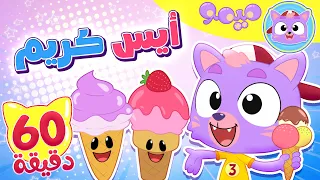 أغنية ايسكريم ايس كريم و ساعة من اغاني الاطفال قناة ميمو L Memo 