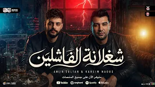 شغلان ة الفاشلين   الأخصام مرعوبه   امير سلطان   كريم ناعوس ترند التيك توك    مواويل ح ظ شعب ي       دندنها