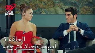 الحب لا يفهم الكلام الحلقة 5 أصبحت مترجمة 