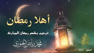 ترحيب بشهر رمضان المبارك بالطريقة العراقية   محمد رياض الجبوري دندنها
