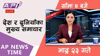 🔴LIVE: AP NEWS TIME | देश र दुनियाँका मुख्य समाचार | भाद्र १३ गते मंगलबार, साँझ ७ बजे | AP1HD