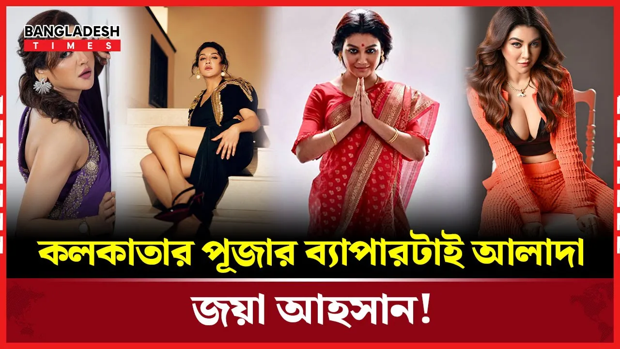 কলকাতার পূজা অন্যরকম জয়ার চোখে!