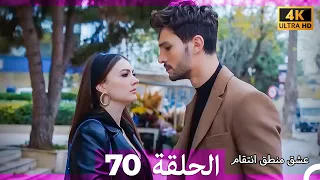 عشق منطق انتقام انتقام 70 Arabic Dubbed 4K 