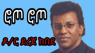 ሮጦ ሮጦ የደረጀ ከበደ የድሮ መዝሙር Old Protestant Mezmur By Dereje Kebede Roto Roto 