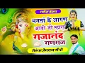 Download Lagu Song{945} गणेश वंदना न्यू||भगतां के आगण आवो जी म्हारा गजानंद गणराज||सिंगर हेमराज सैनी||new Ganesh 