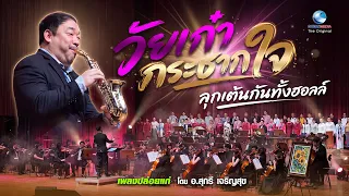 อายุเป็นเพียงตัวเลข ! เพลงประดับไว้ในใจเธอ  - ปล่อยแก่ | วงปล่อยแก่ประเทศไทย